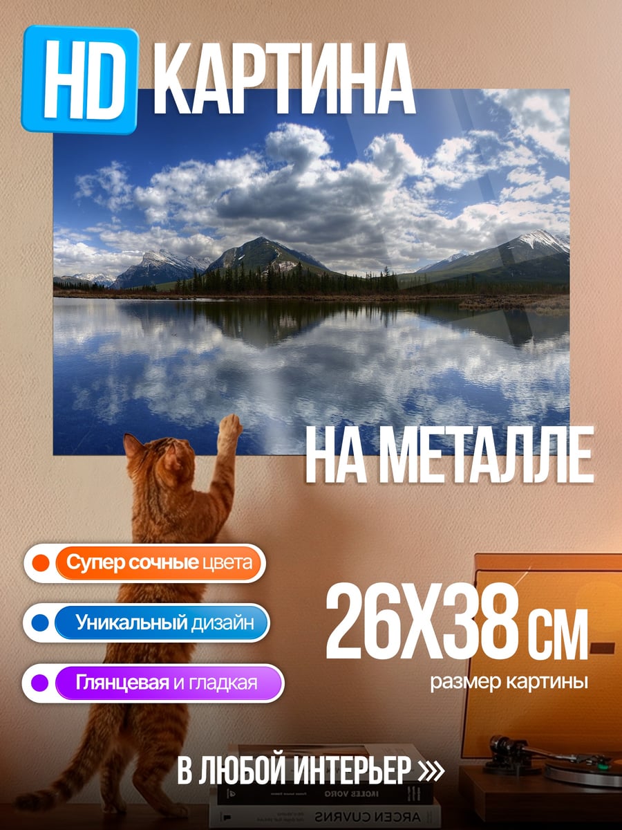 Картина на металле Горное озеро рассвет