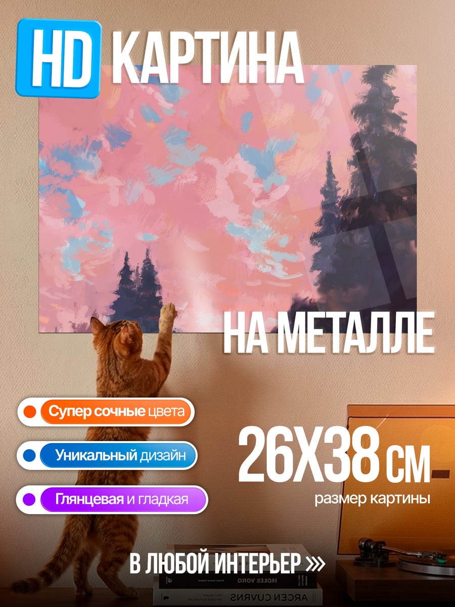 Картина на металле Розовые облака над лесом