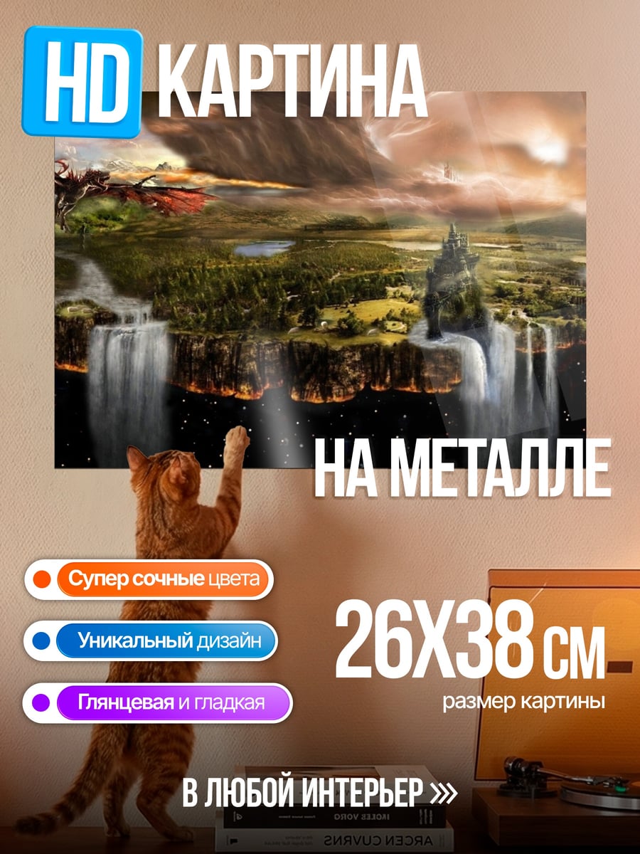 Картина на металле Фэнтези мир с драконом