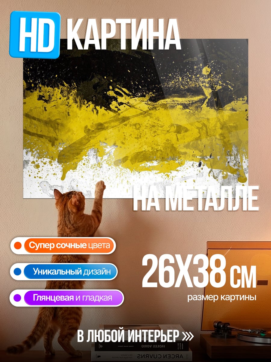 Картина на металле Черно-желтые брызги краски