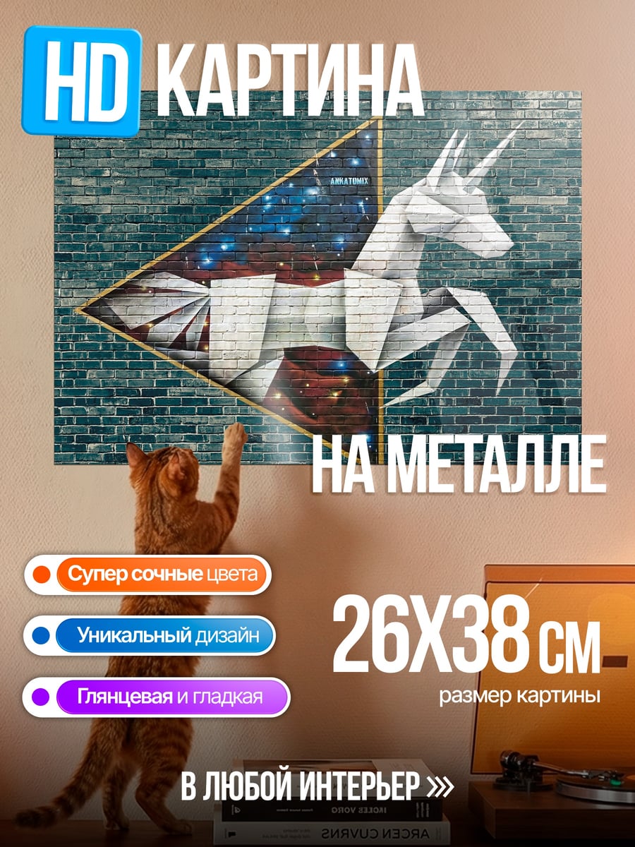 Картина на металле Оригами единорог космос