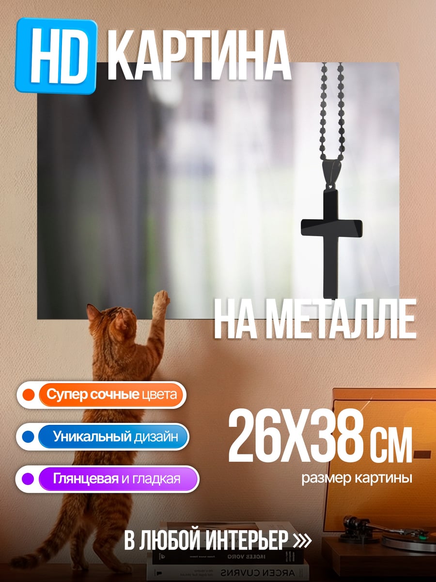 Картина на металле Подвешенный крест
