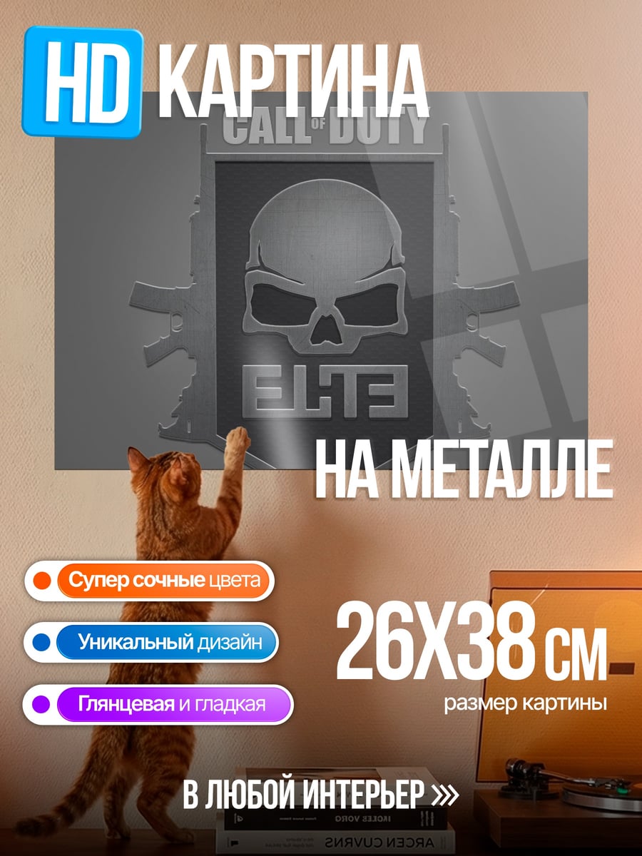 Картина на металле Логотип Call of Duty Elite