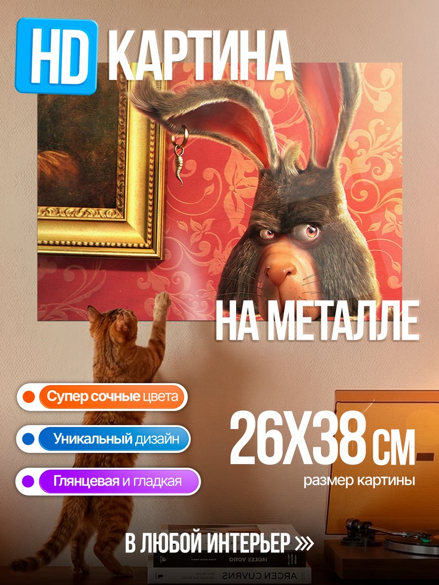 Картина на металле Кролик у картины
