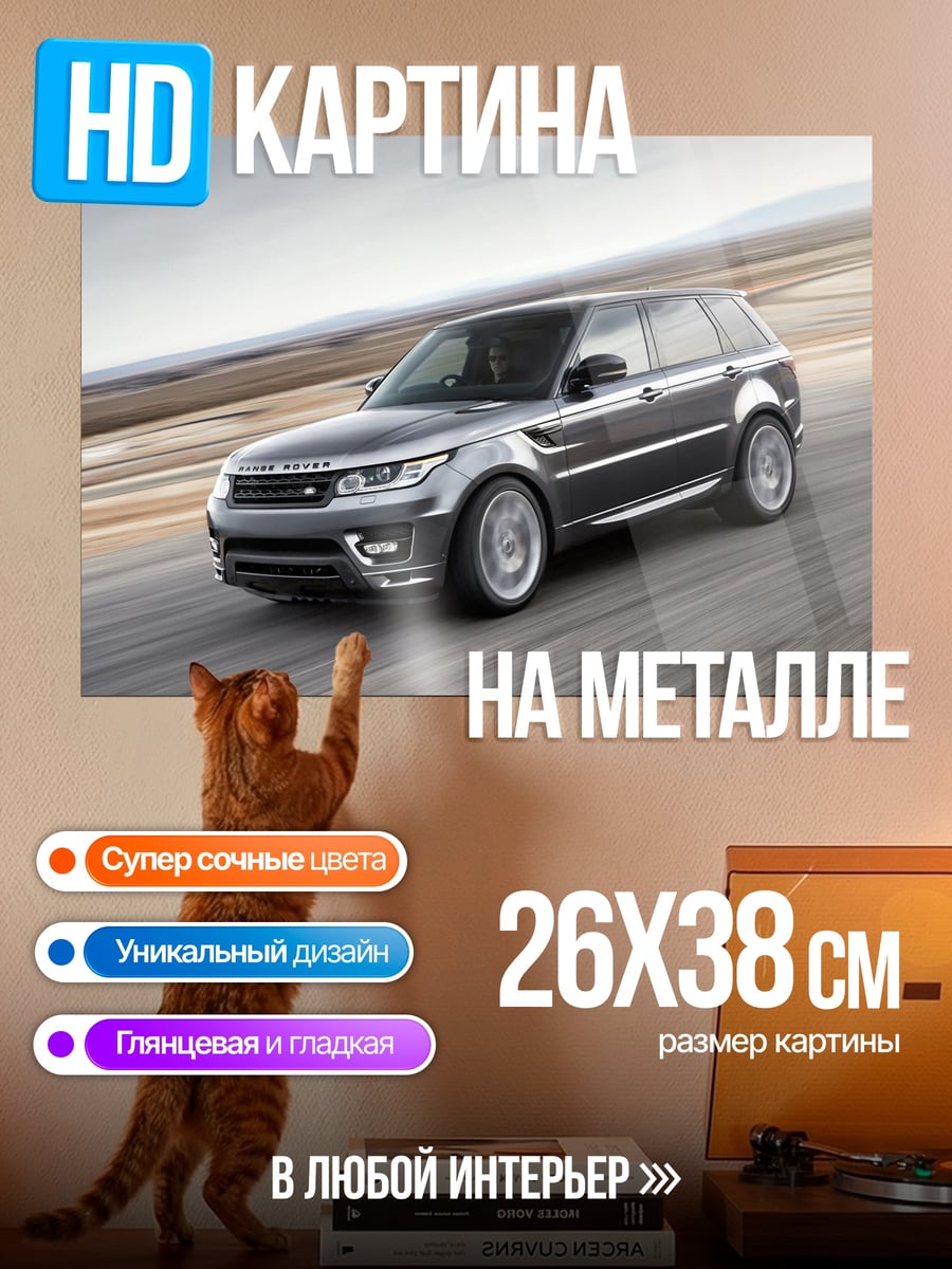 Картина на металле Range Rover Sport