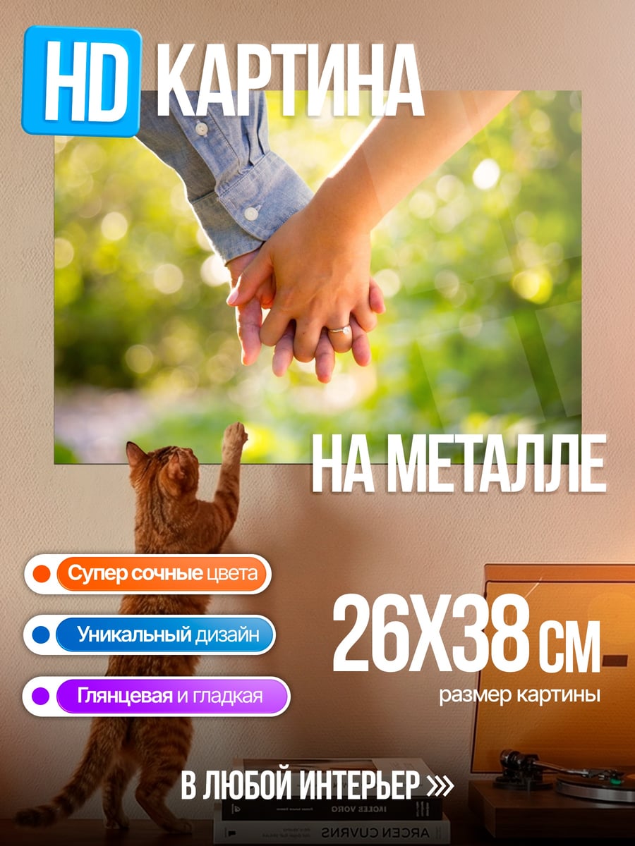 Картина на металле Держась за руки