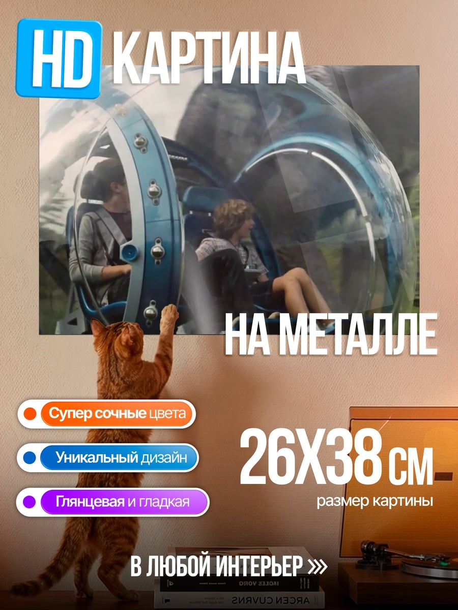 Картина на металле Люди в шаре динозавров
