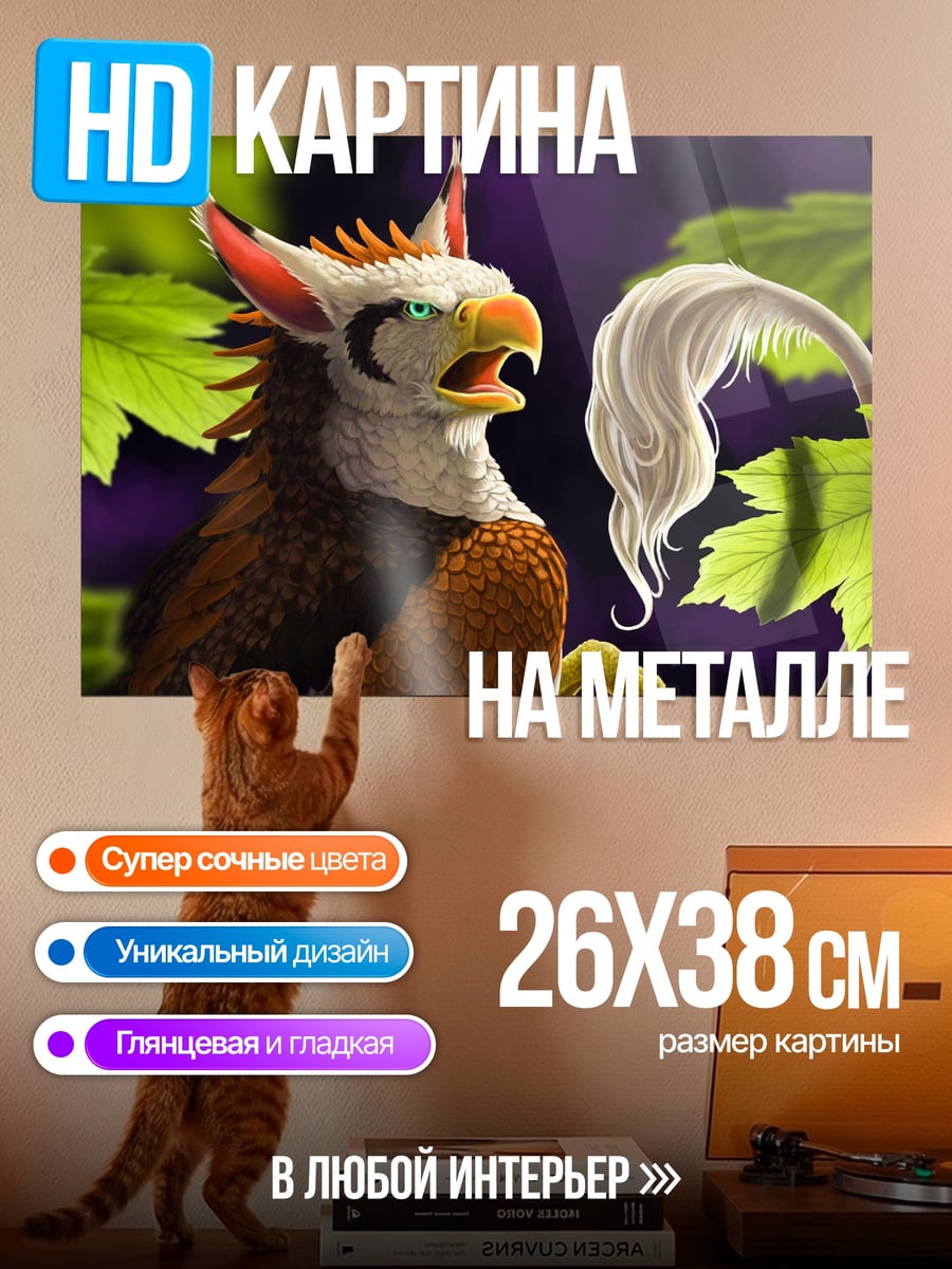 Картина на металле Грифон в листве