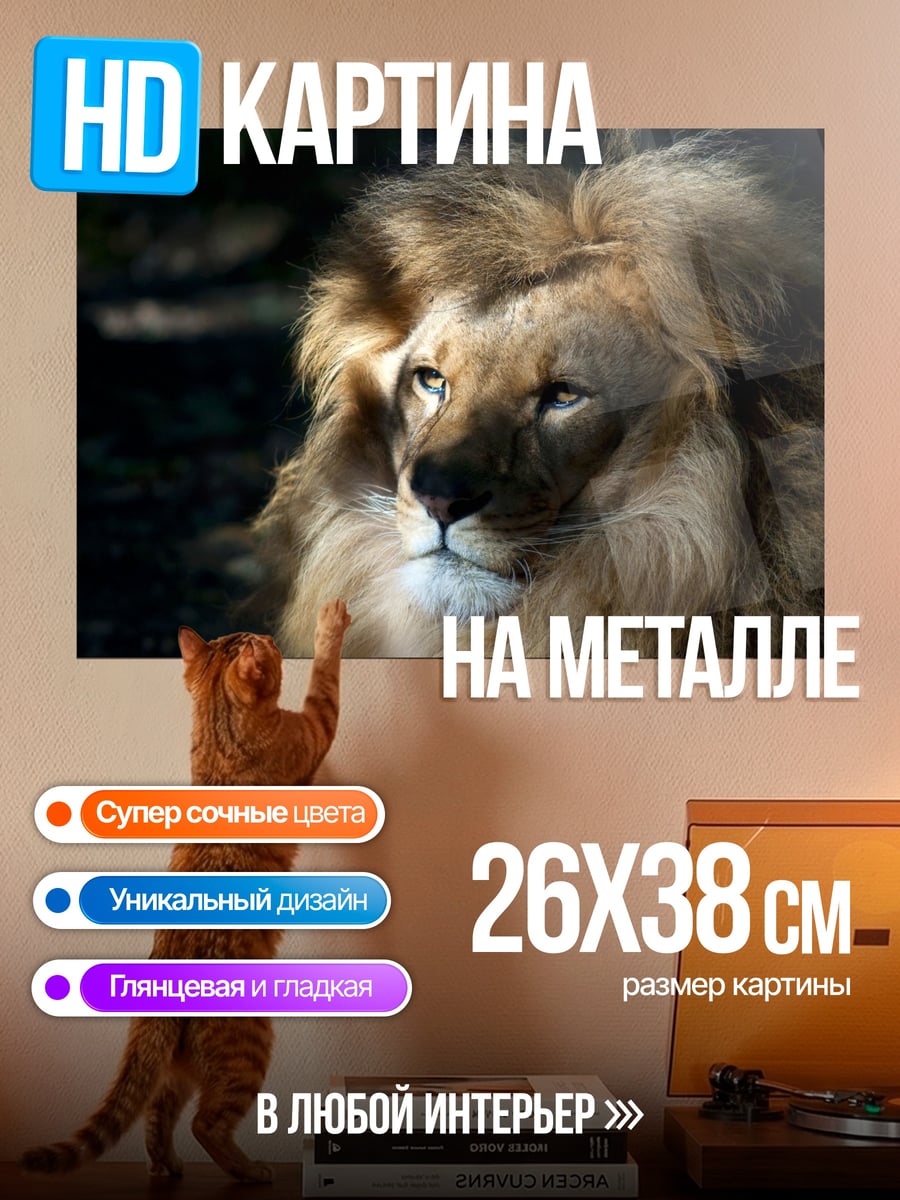 Картина на металле Лев с гривой