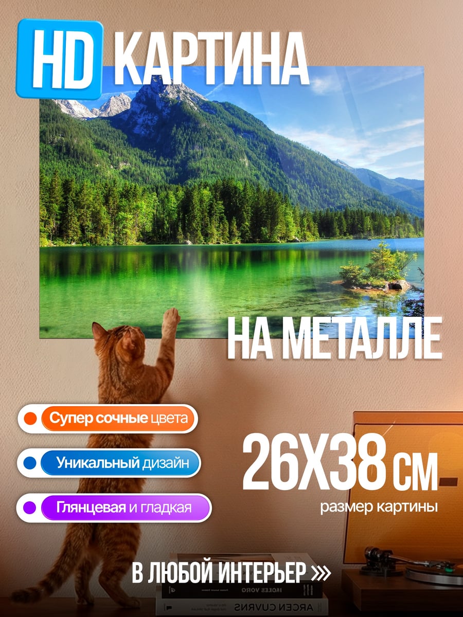 Картина на металле Горное озеро летом