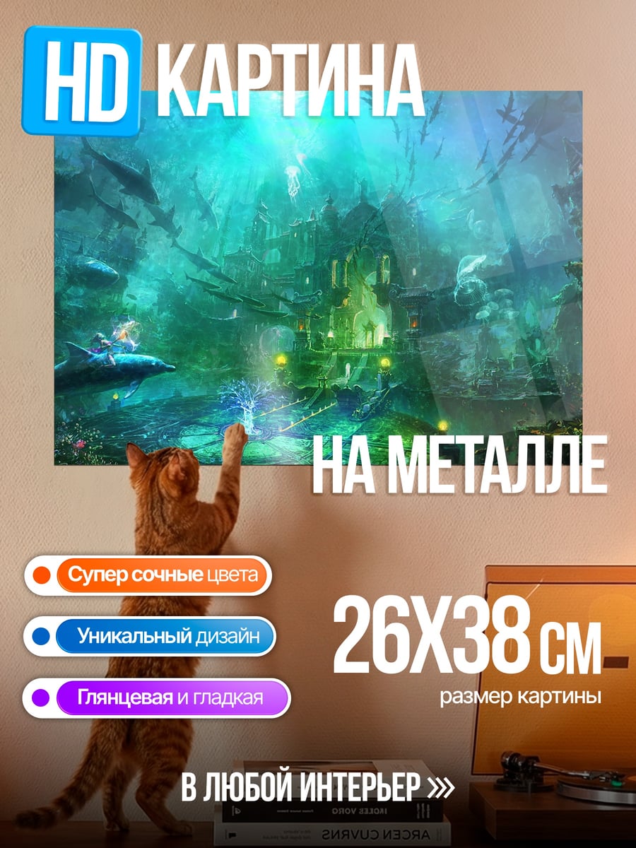 Картина на металле Подводный город