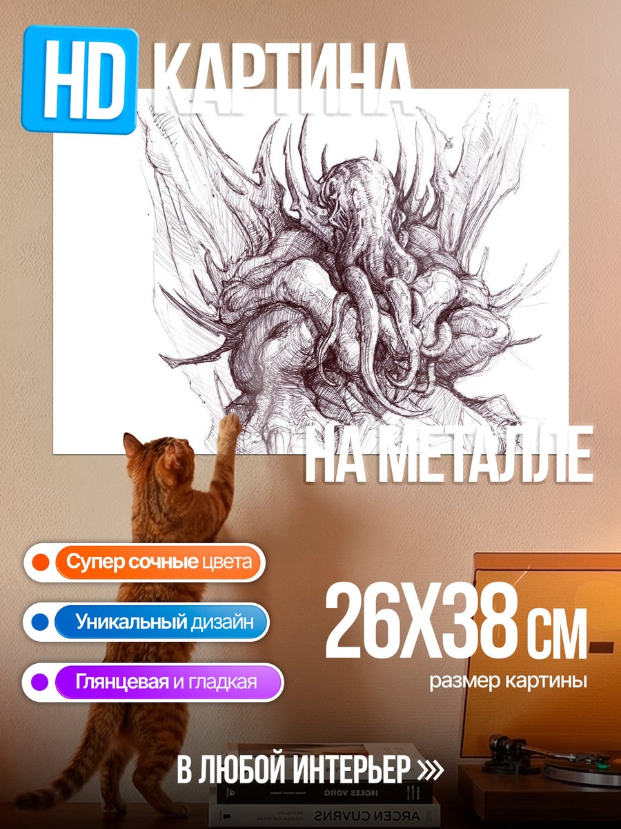 Картина на металле Монстр из щупалец