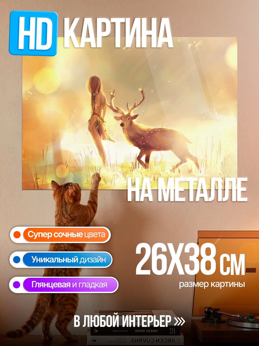 Картина на металле Девушка и олень
