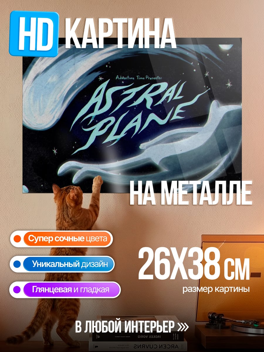 Картина на металле Астральный план
