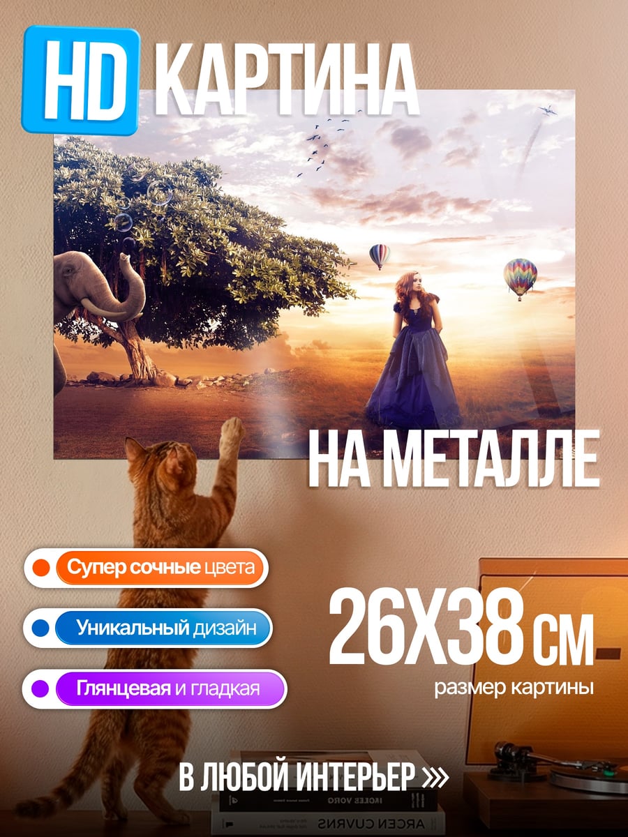 Картина на металле Слон и девушка