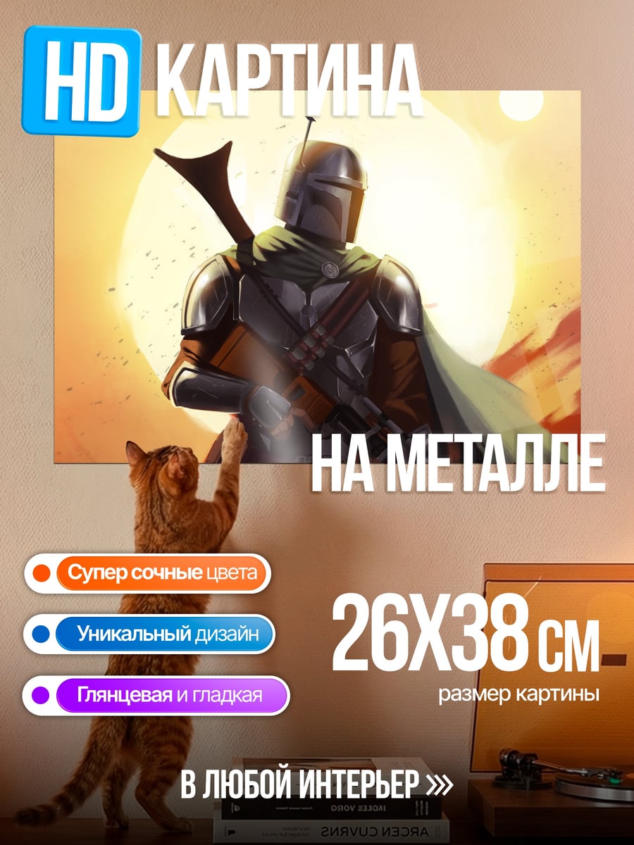 Картина на металле Мандалорец на планете