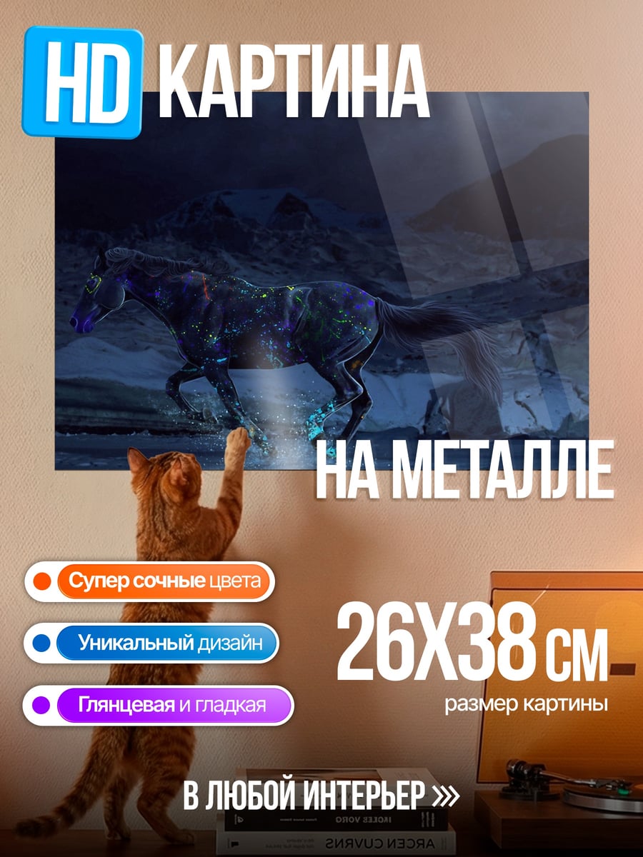 Картина на металле Ночной конь