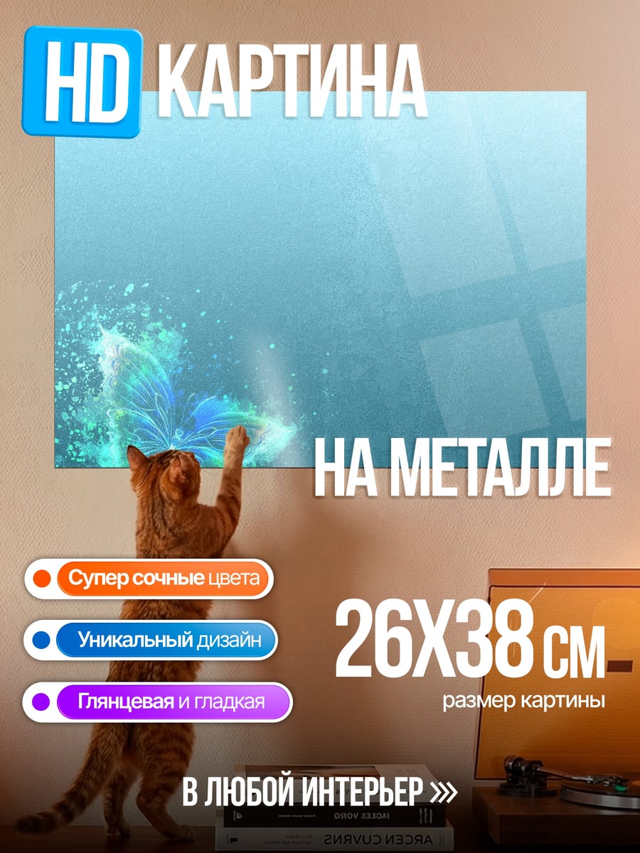 Картина на металле Светящаяся бабочка