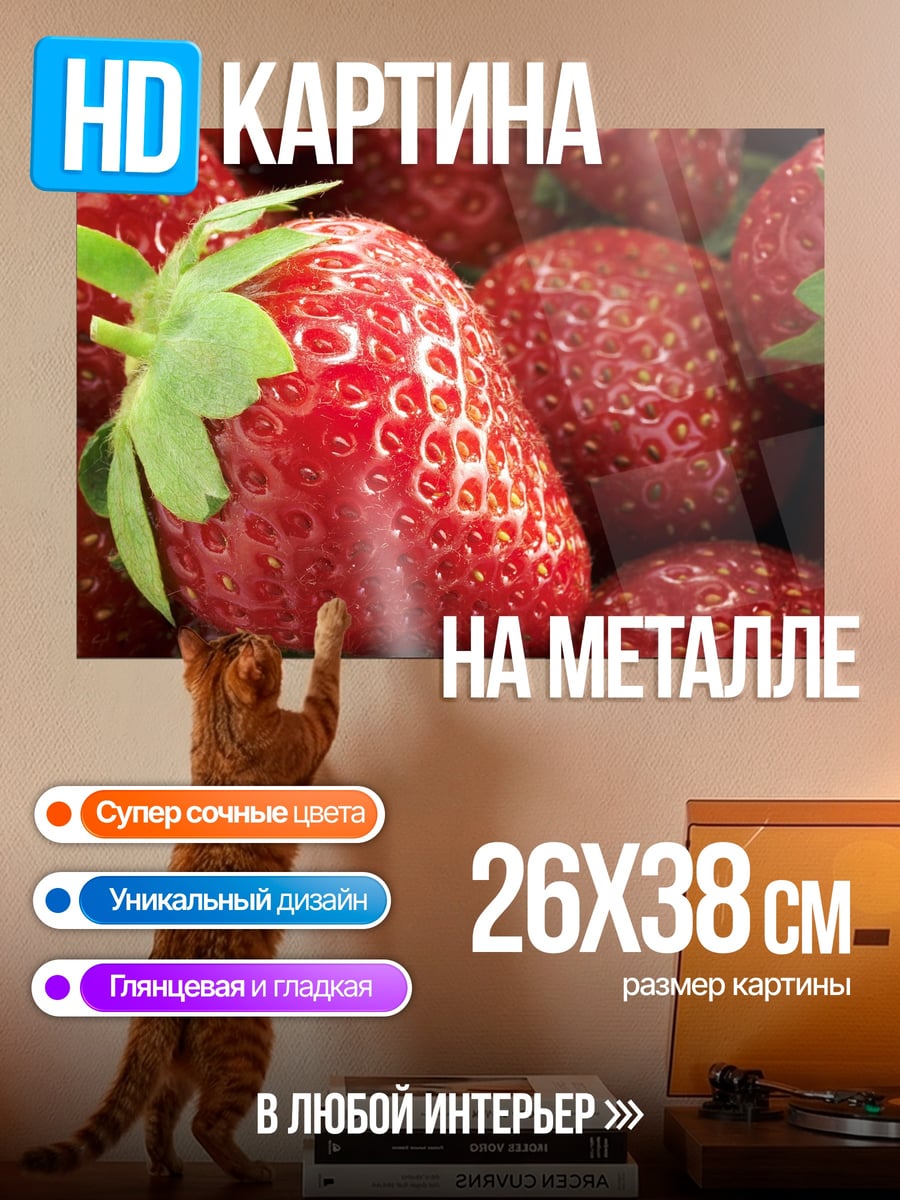 Картина на металле Спелая клубника крупным планом