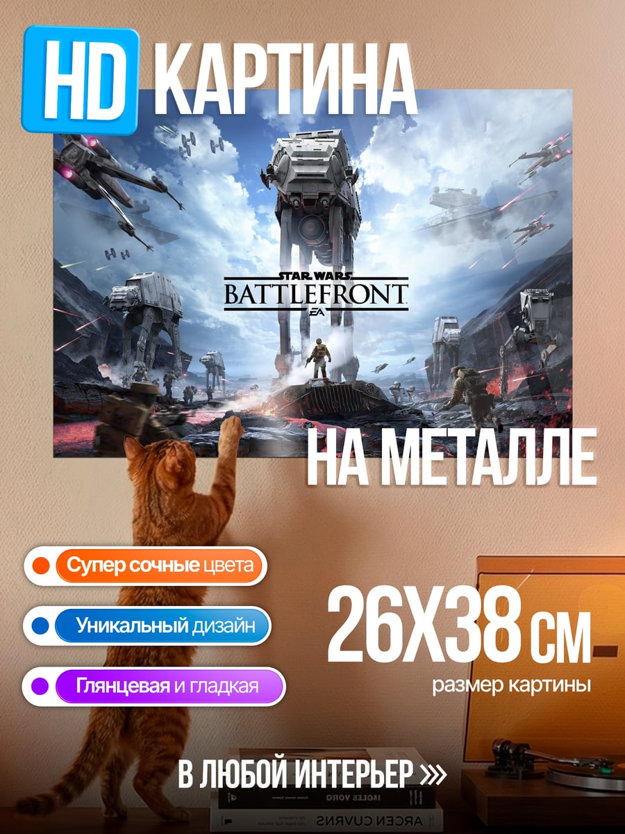 Картина на металле Звездные войны Баттлфронт