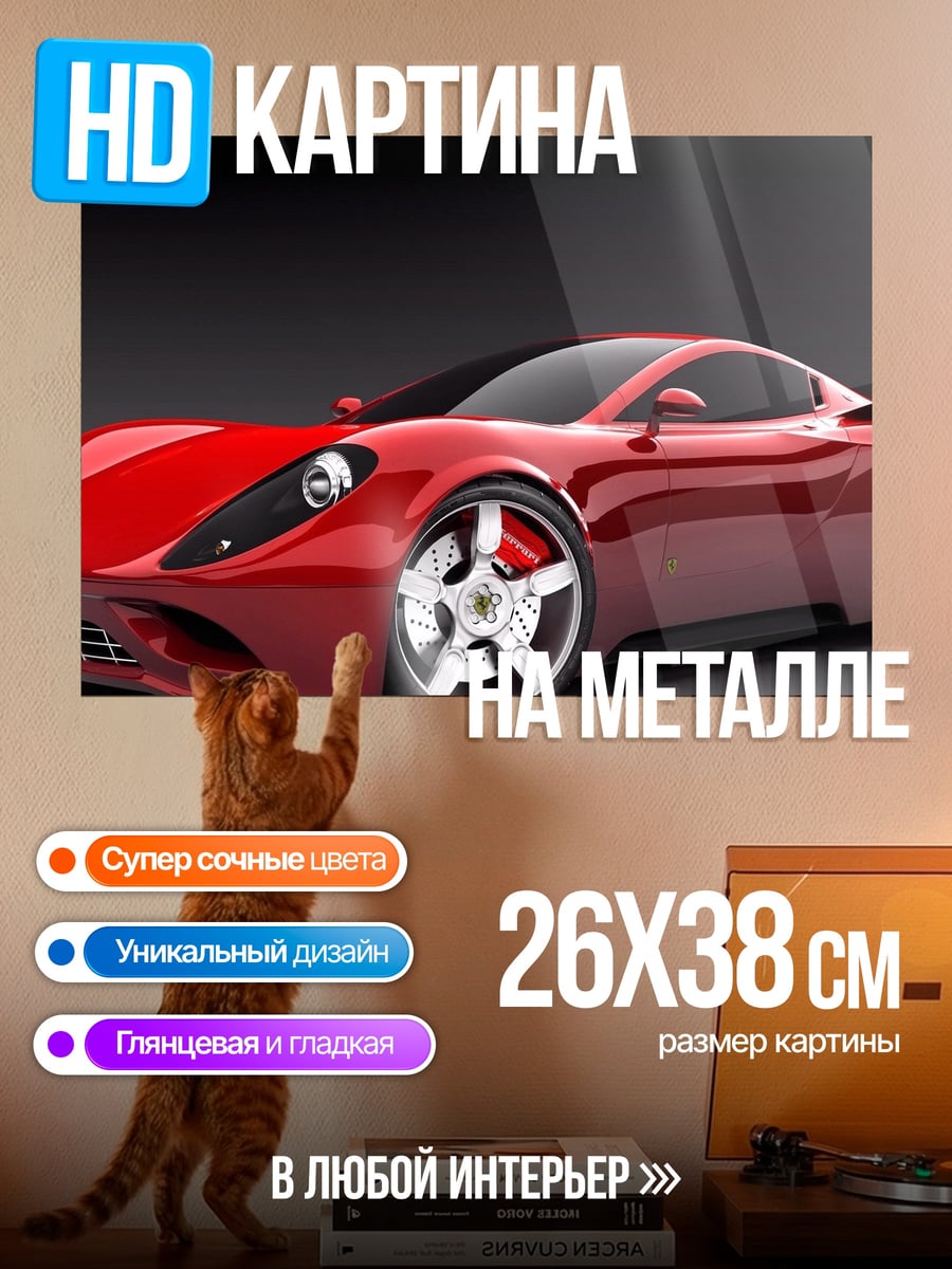 Картина на металле Красный спортивный автомобиль
