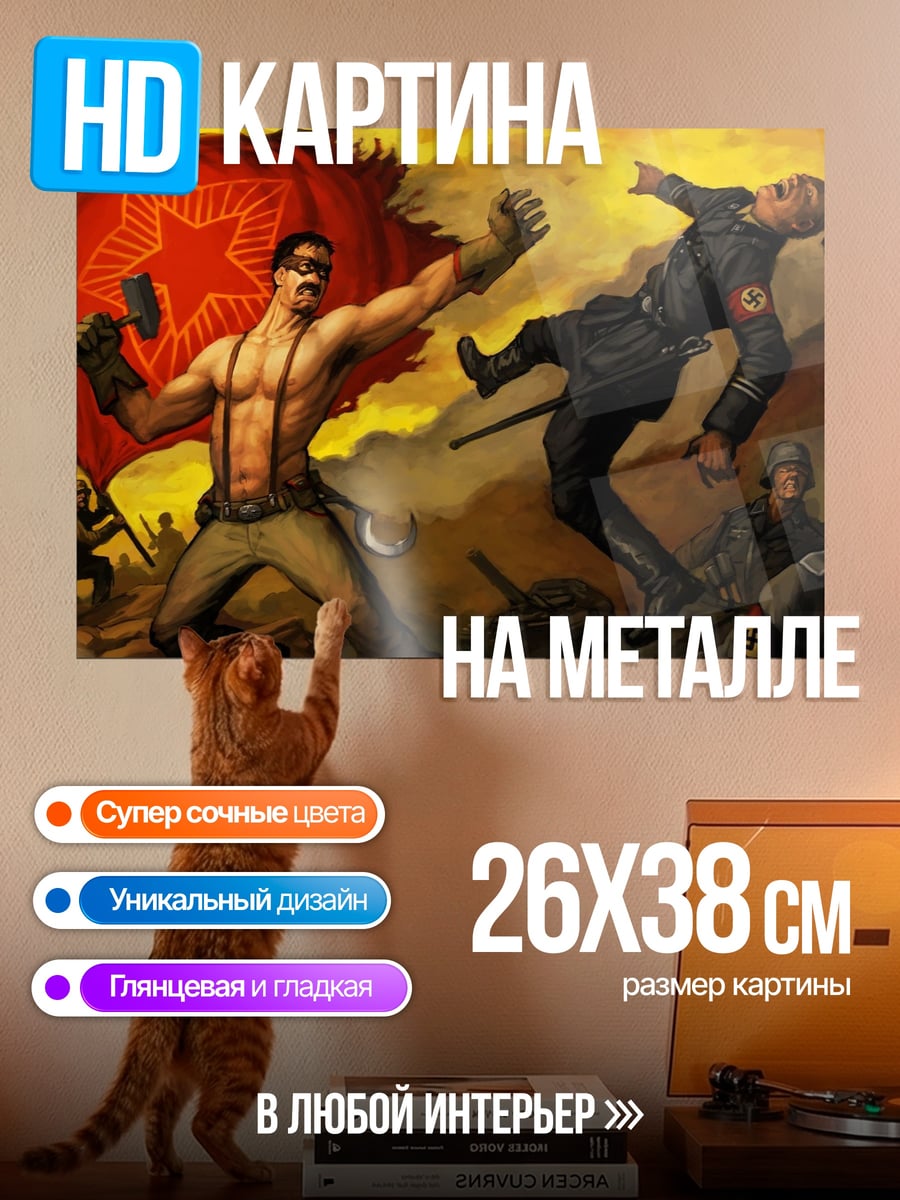 Картина на металле советский герой побеждает
