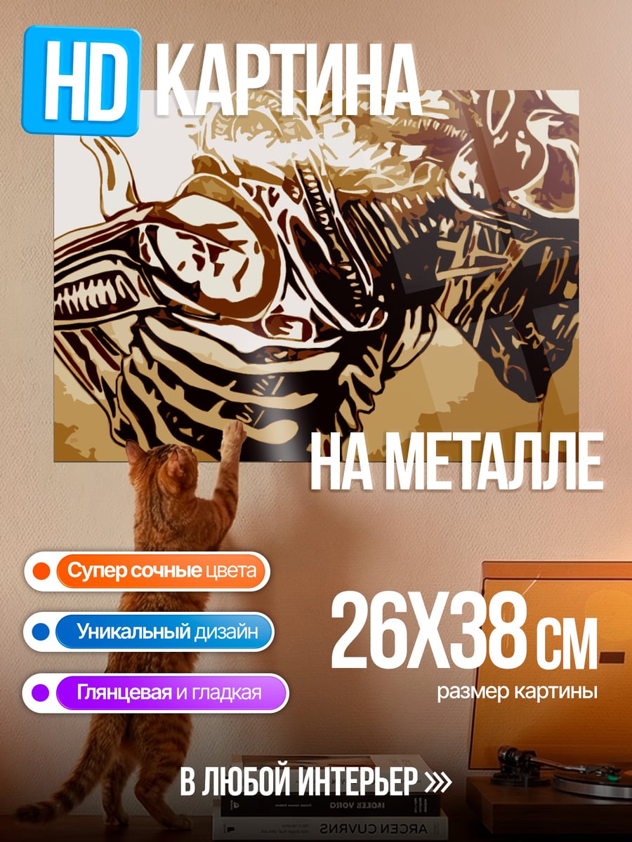 Картина на металле Чужой монстр