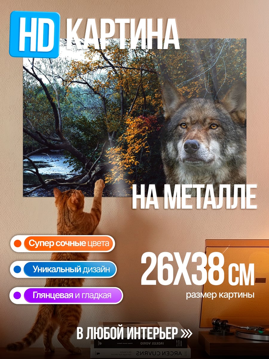 Картина на металле Волк в лесу