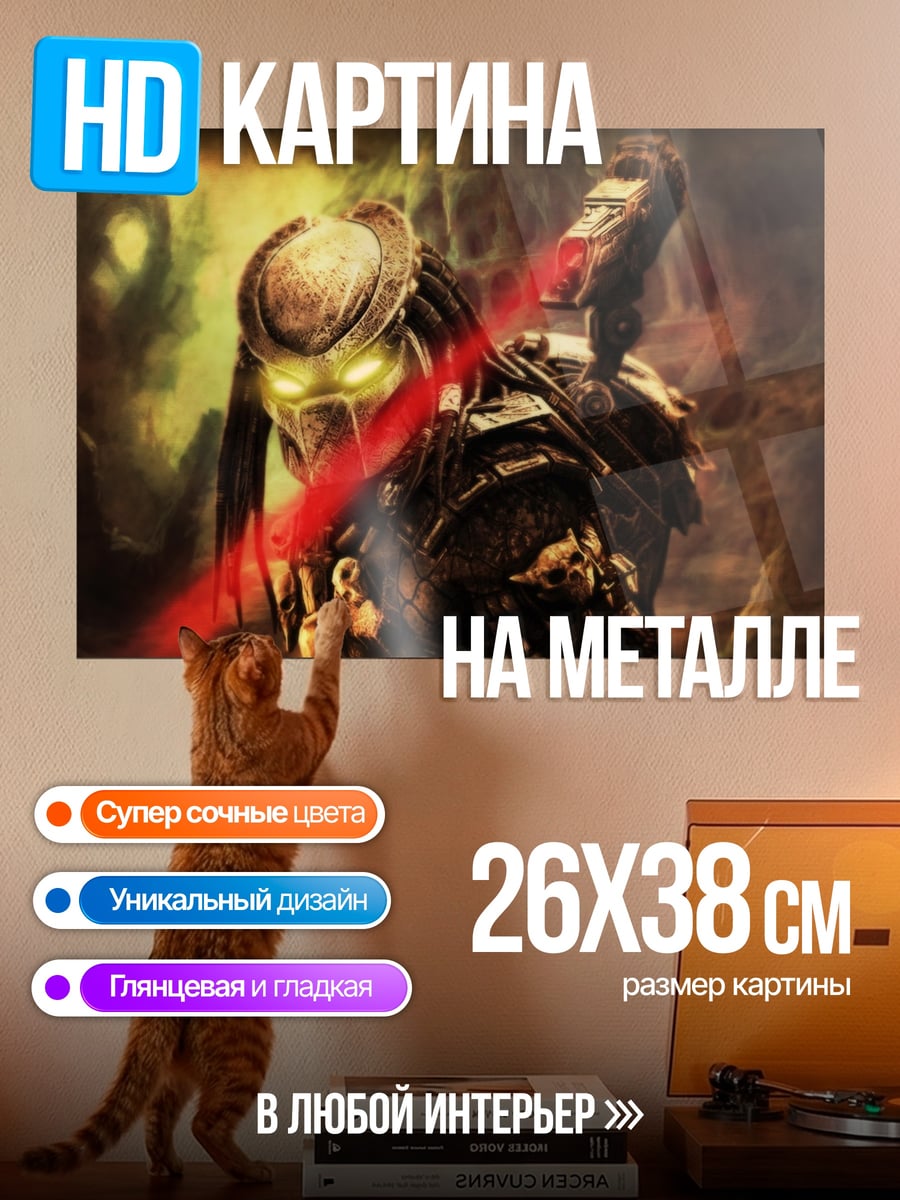 Картина на металле Хищник с лазером