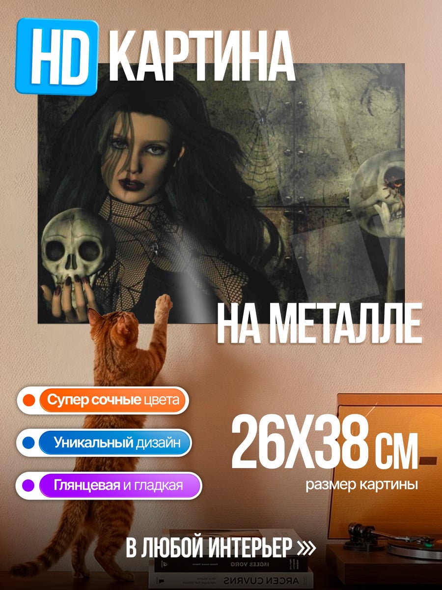 Картина на металле Ведьма с черепом