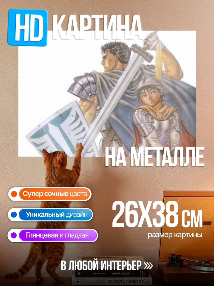 Картина на металле Гатс и Гриффит