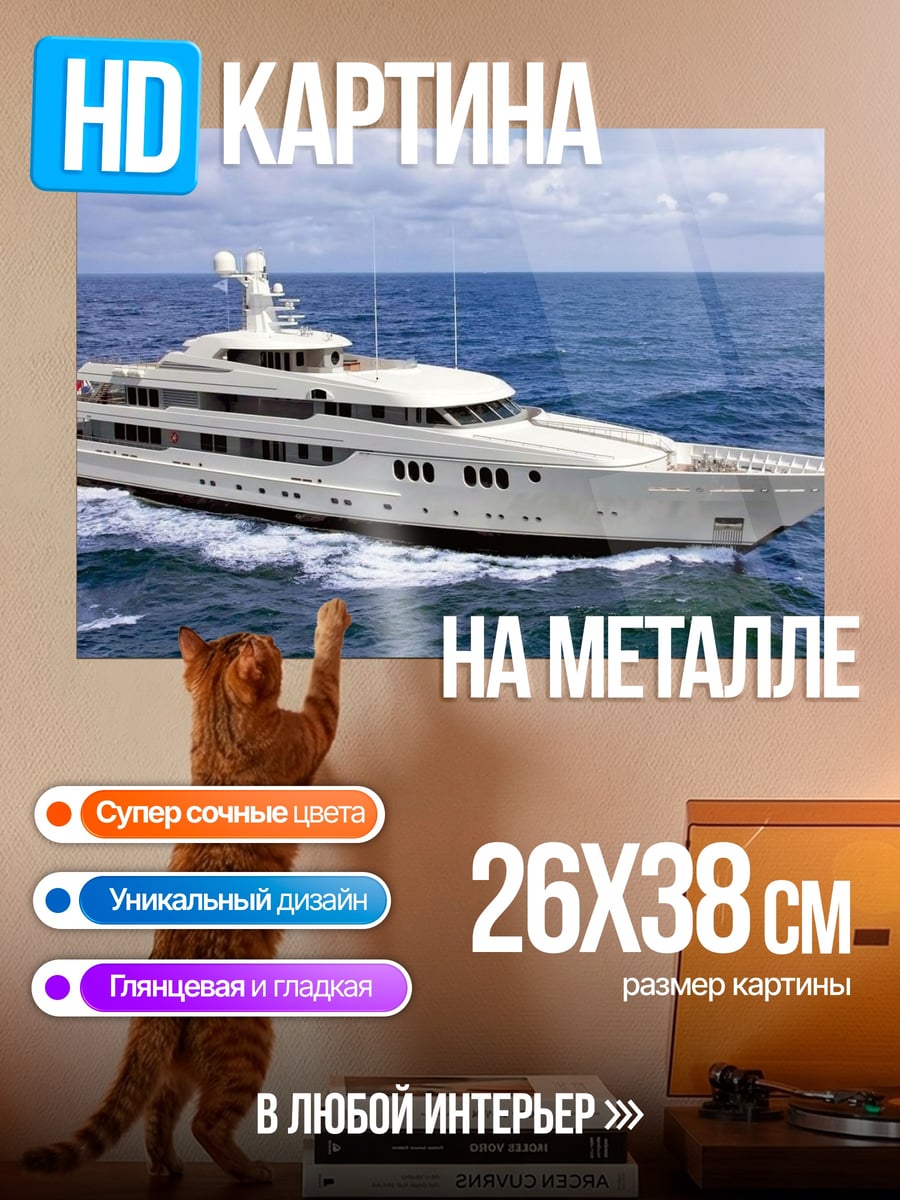 Картина на металле Роскошная яхта в море