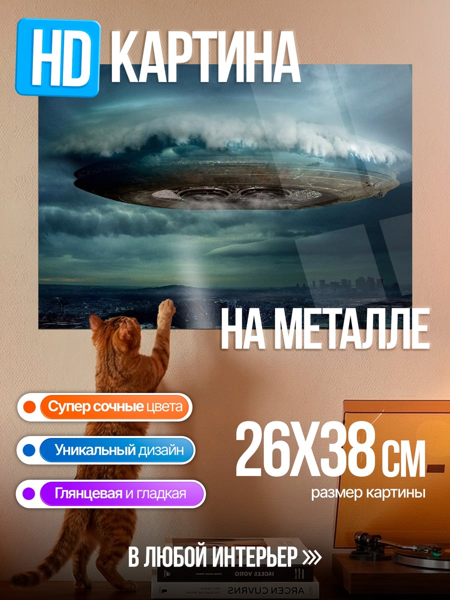 Картина на металле НЛО над городом