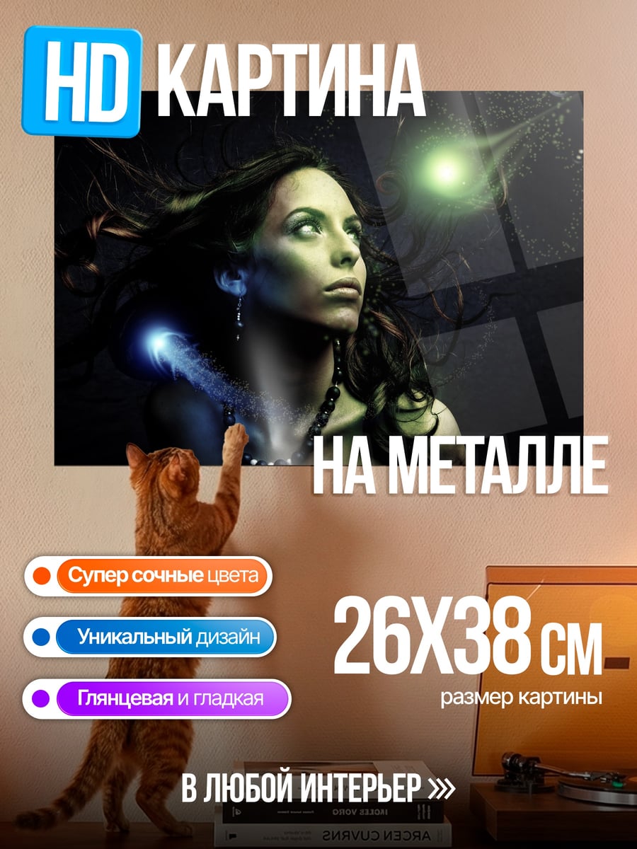 Картина на металле Девушка с магией