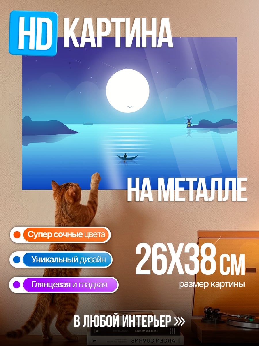 Картина на металле Лодка под луной