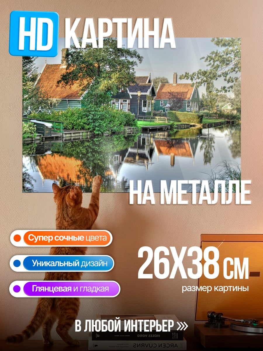 Картина на металле Голландская деревня