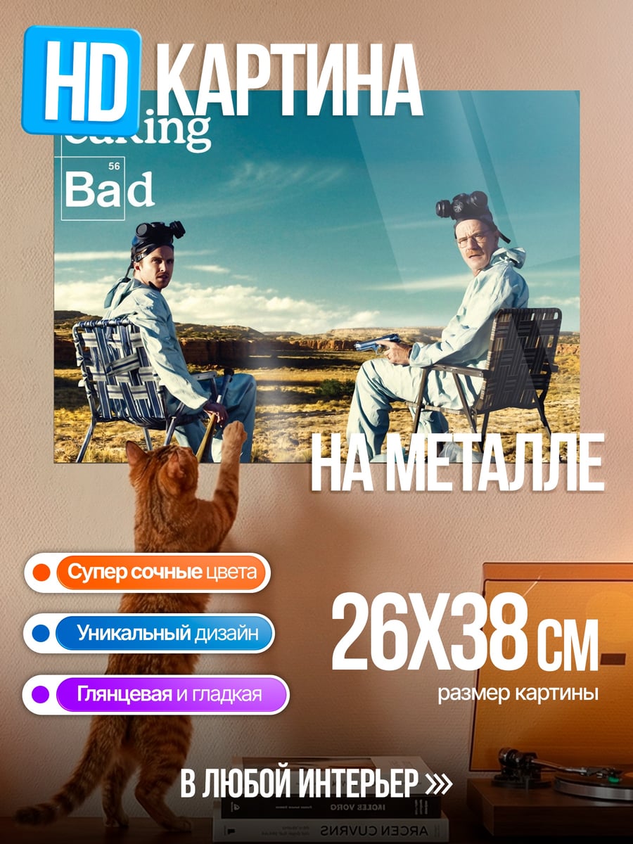 Картина на металле Breaking Bad