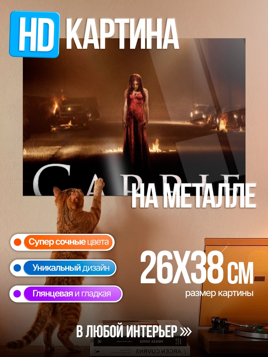 Картина на металле Carrie