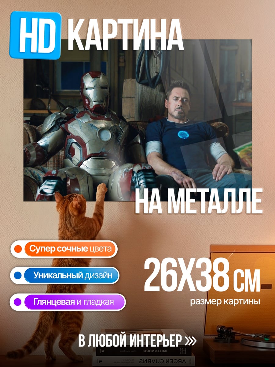 Картина на металле Железный человек