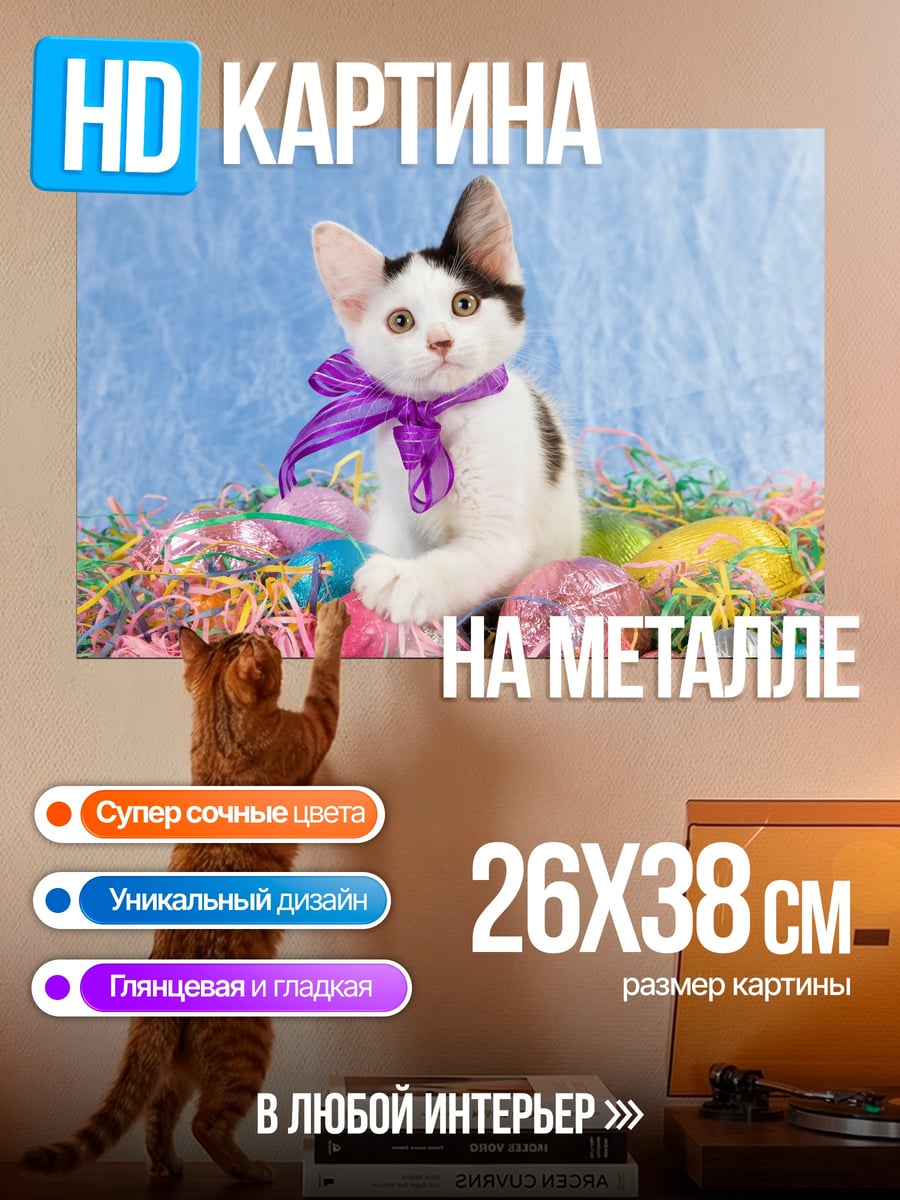 Картина на металле пасхальный котенок