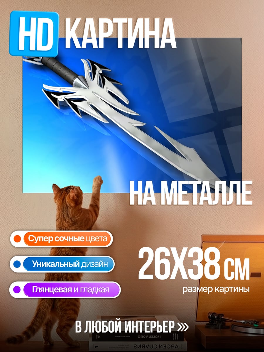 Картина на металле фэнтези меч