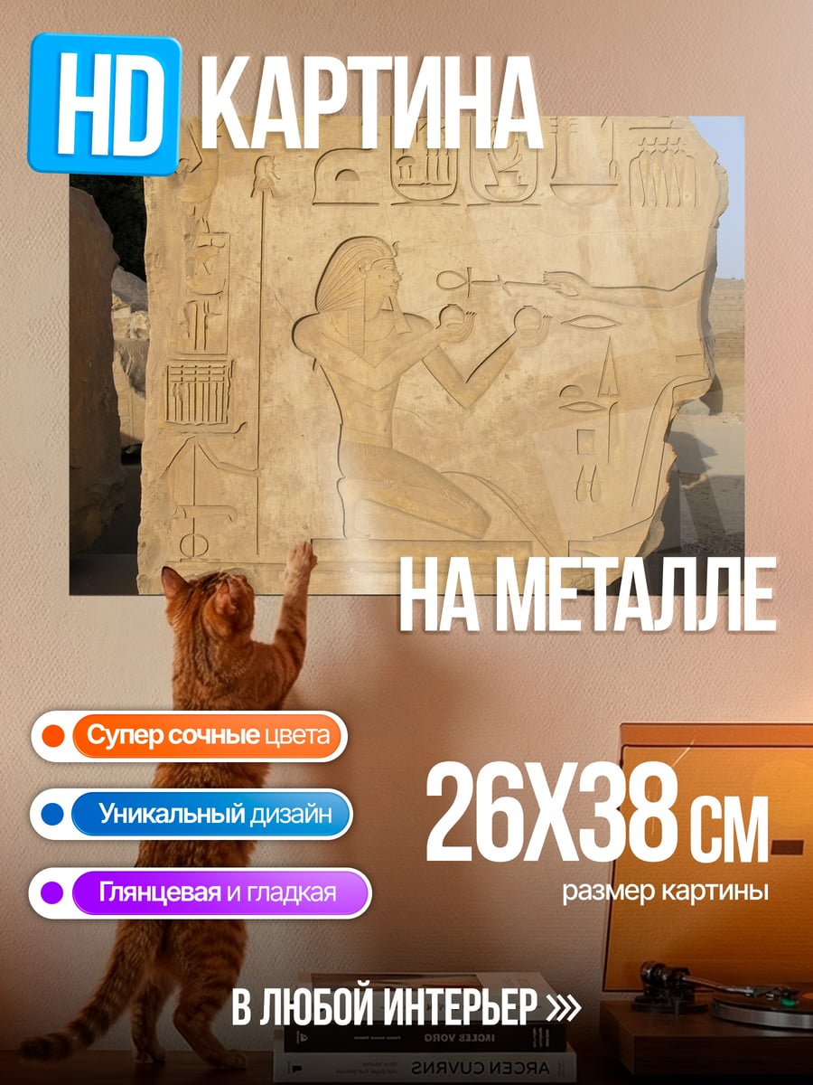Картина на металле Древнеегипетская стела