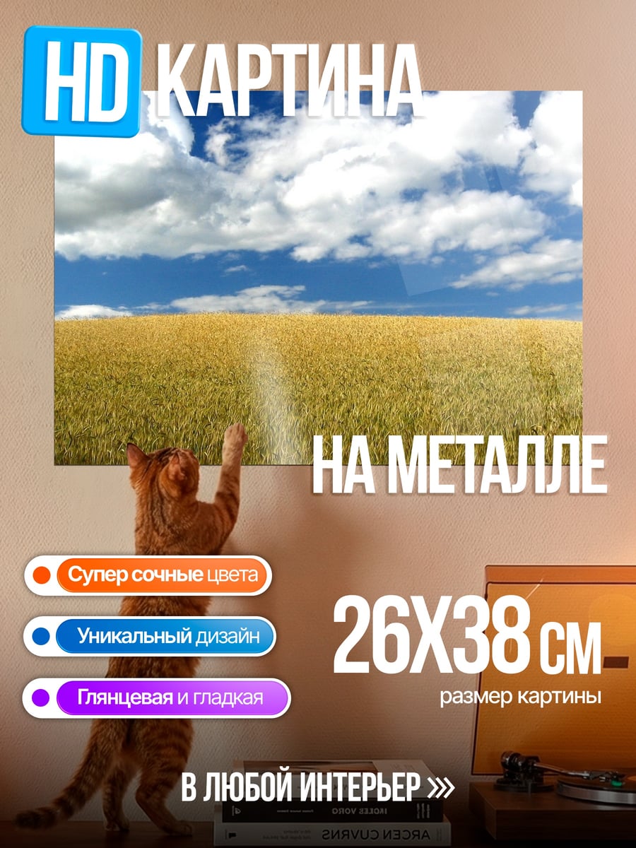 Картина на металле Золотое поле