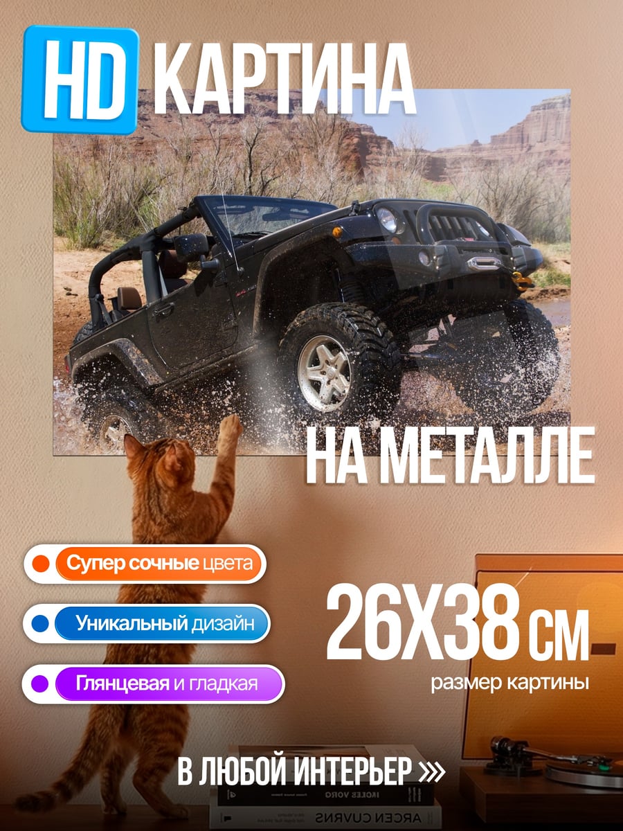 Картина на металле Внедорожник в грязи