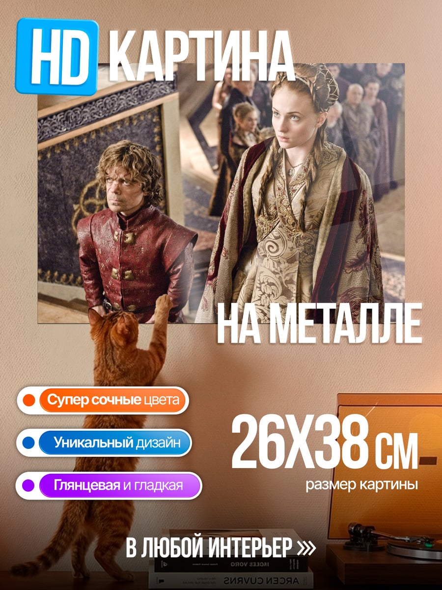Картина на металле тиранэль и санса