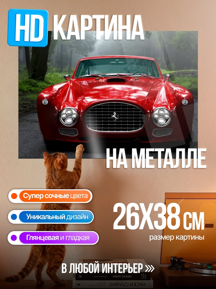 Картина на металле красный феррари дорога