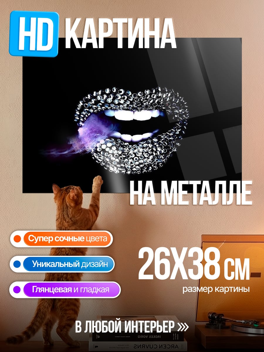 Картина на металле Губы дым