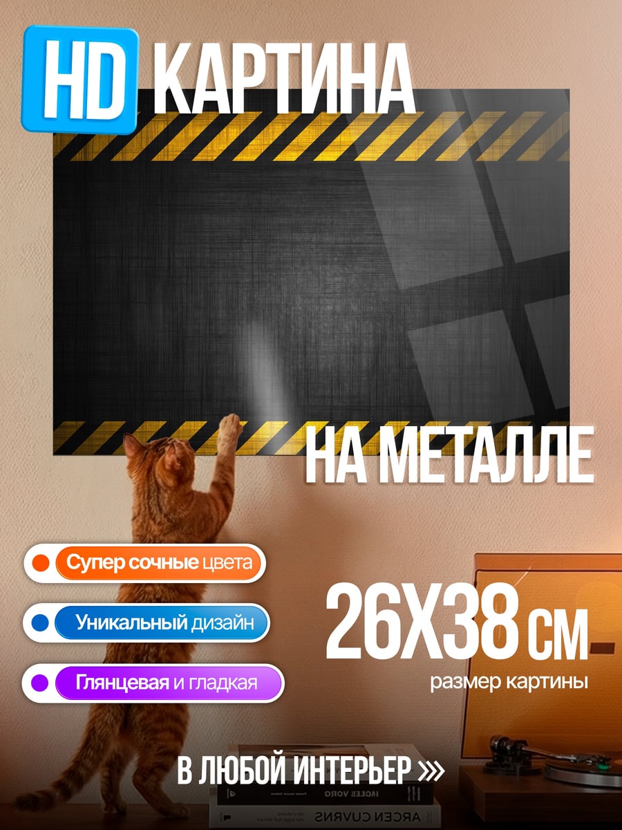 Картина на металле Предупреждающая лента