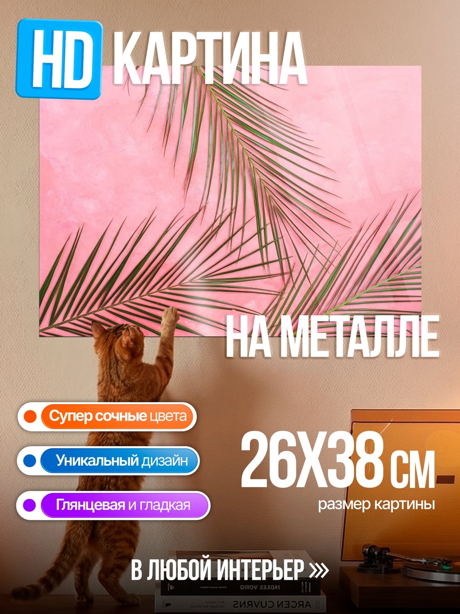 Картина на металле Розовые листья пальмы