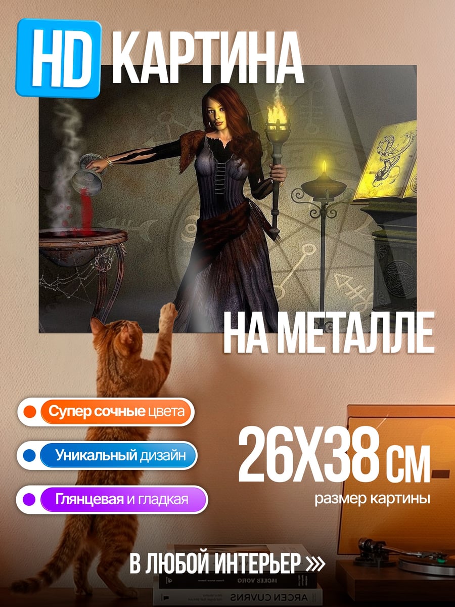 Картина на металле Ведьма ритуал